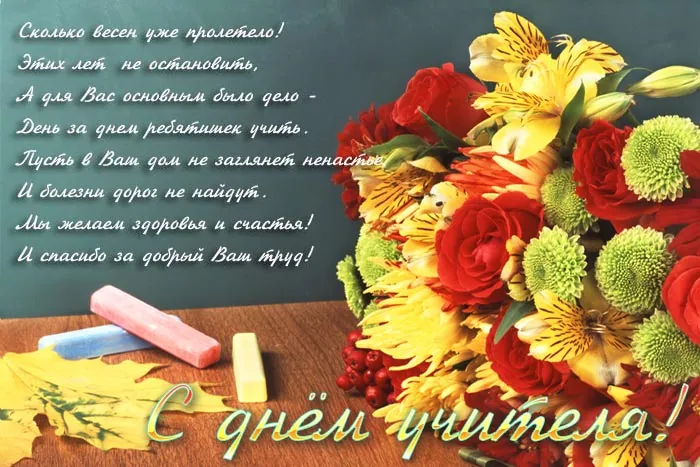 С Днем Учителя!