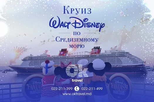Круиз Walt Disney по Средиземному морю