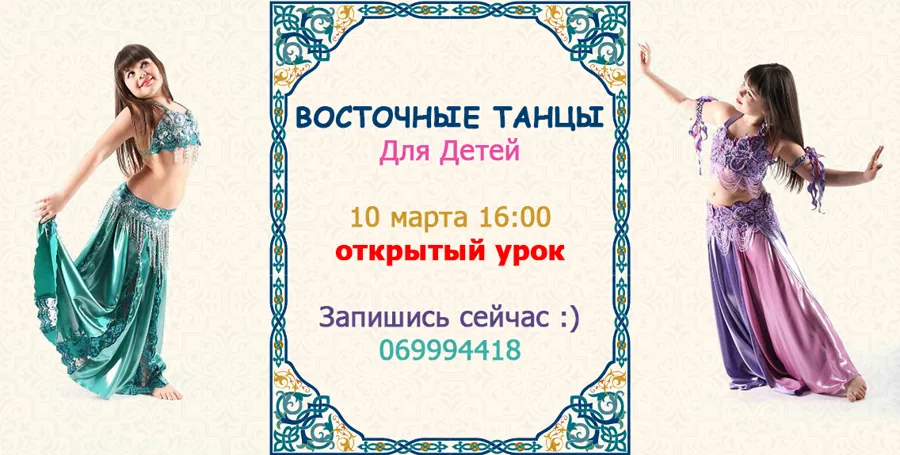 Бесплатный открытый урок по восточному танцу для детей