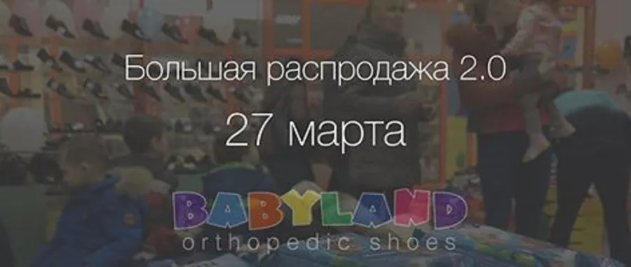 Распродажа и подарки в Babyland