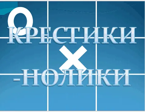 Игра : Крестики-нолики. Помните такую?