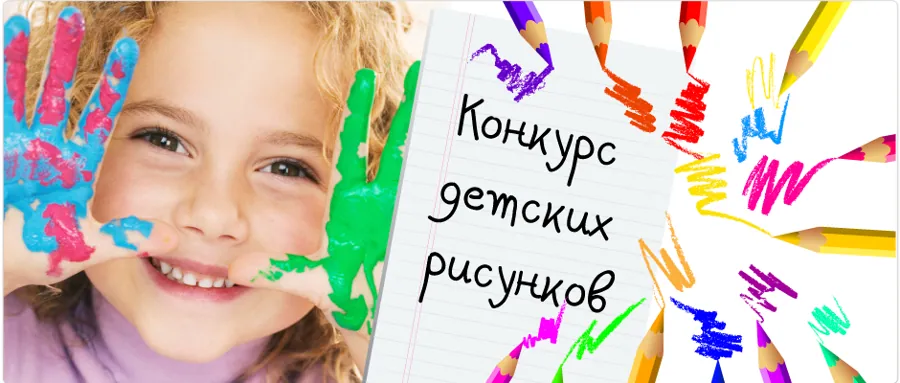 Конкурс детского рисунка "ДОСТАВИМ РАДОСТЬ!"