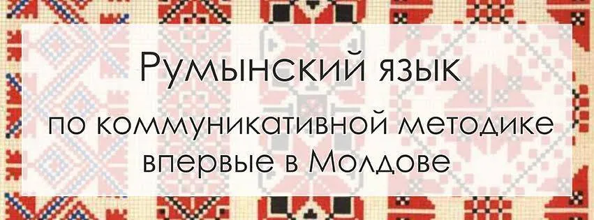 Румынский язык для детей 10-12 лет.