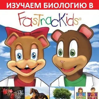 Începeți să studiați biologia la Academia FasTracKids! (RU/RO)