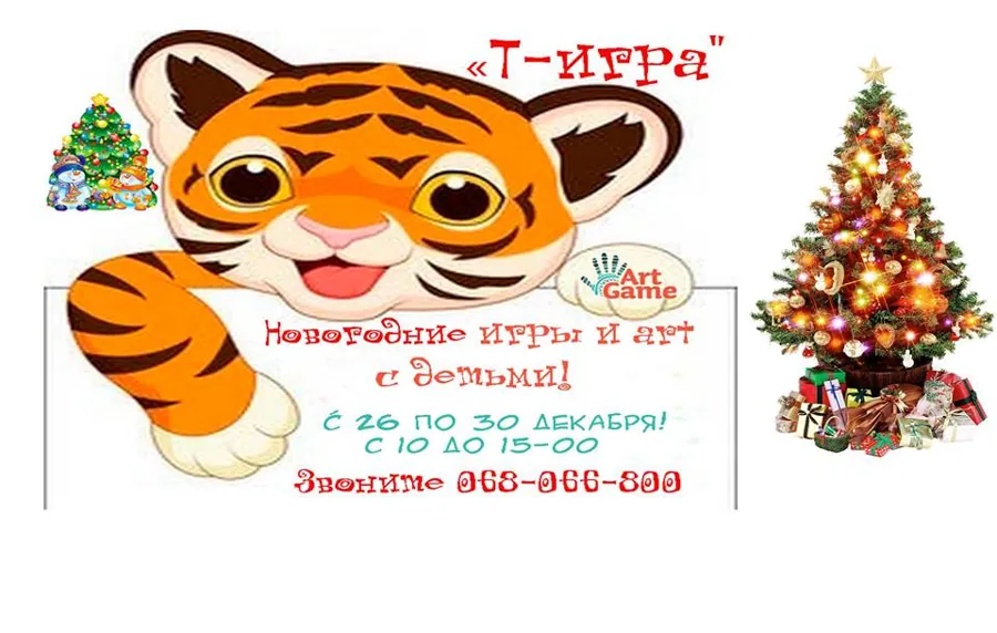 Новогодние детские тигро-игры! Что это?