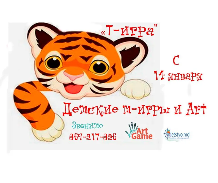 Тигро-игры в январе! Встречайте!