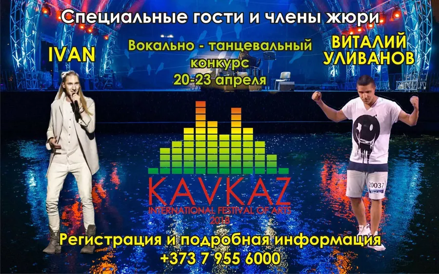 Международный Фестиваль "Кавказ" приглашает к участию юных дарований.