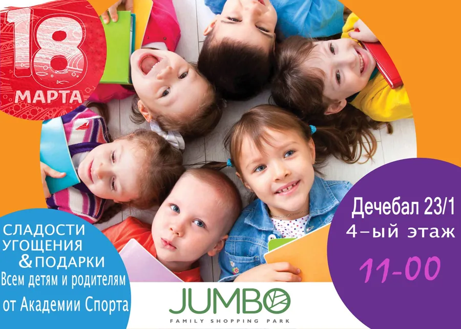 Jumbo.Праздник о спорте! Вход свободный!