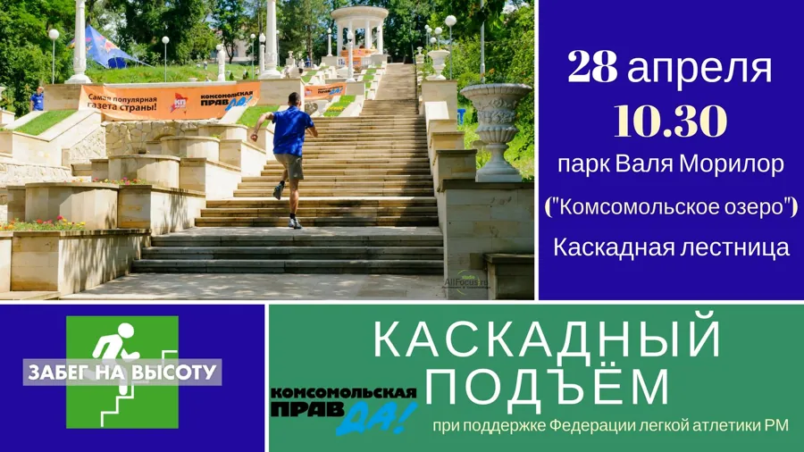 Четвертый традиционный "Забег на высоту-каскадный подъем!" с Комсомолкой и Россотрудничеством!