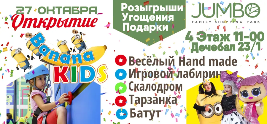 Открытие “BANANA KIDS” в ТЦ "Jumbo"! Не пропустите!