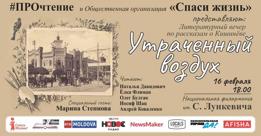 Благотворительный литературный вечер по рассказам о Кишинёве “Утраченный воздух”.