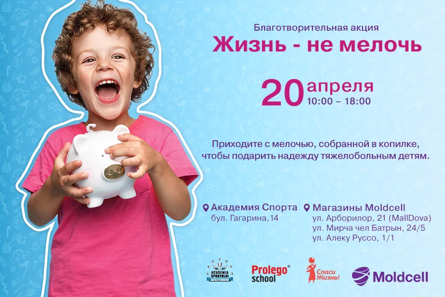 Акция «Жизнь не мелочь»-спасаем чью-то Жизнь!