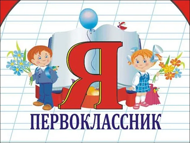 Документы на зачисление в первый класс уже принимают.