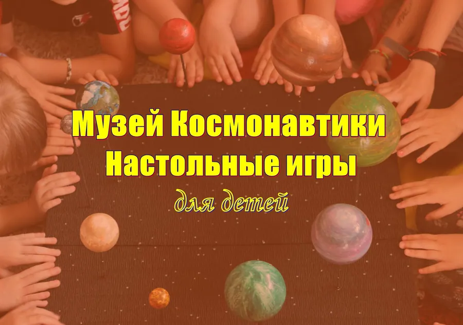 В гости-в Музей Космонавтики и Настольные Игры!