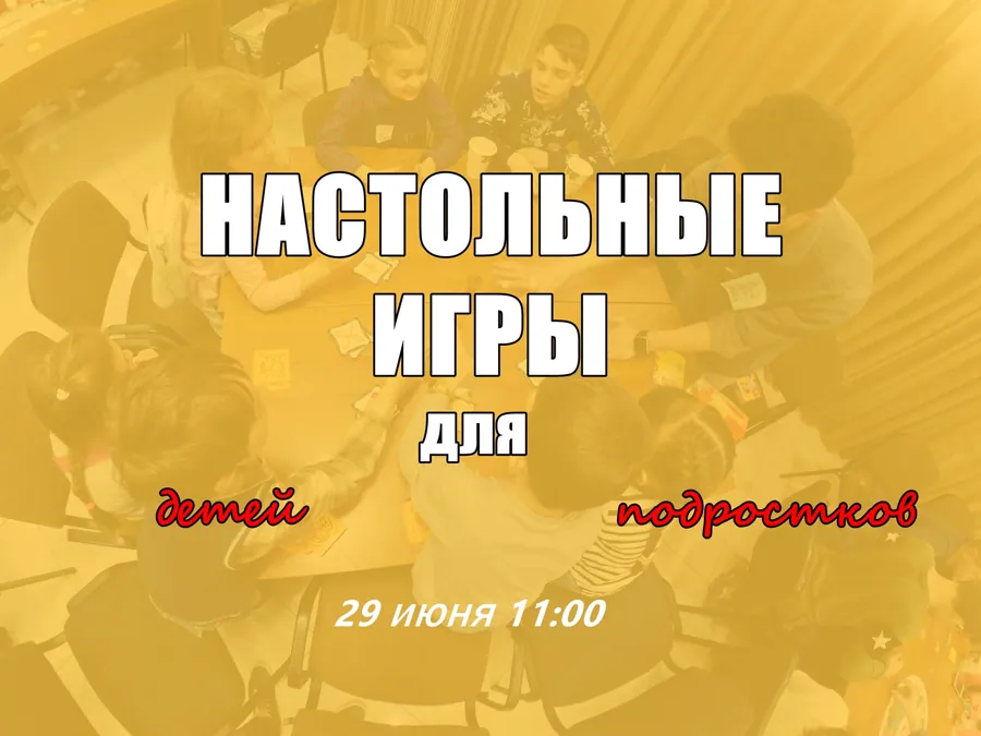 Настольные игры для детей и подростков.