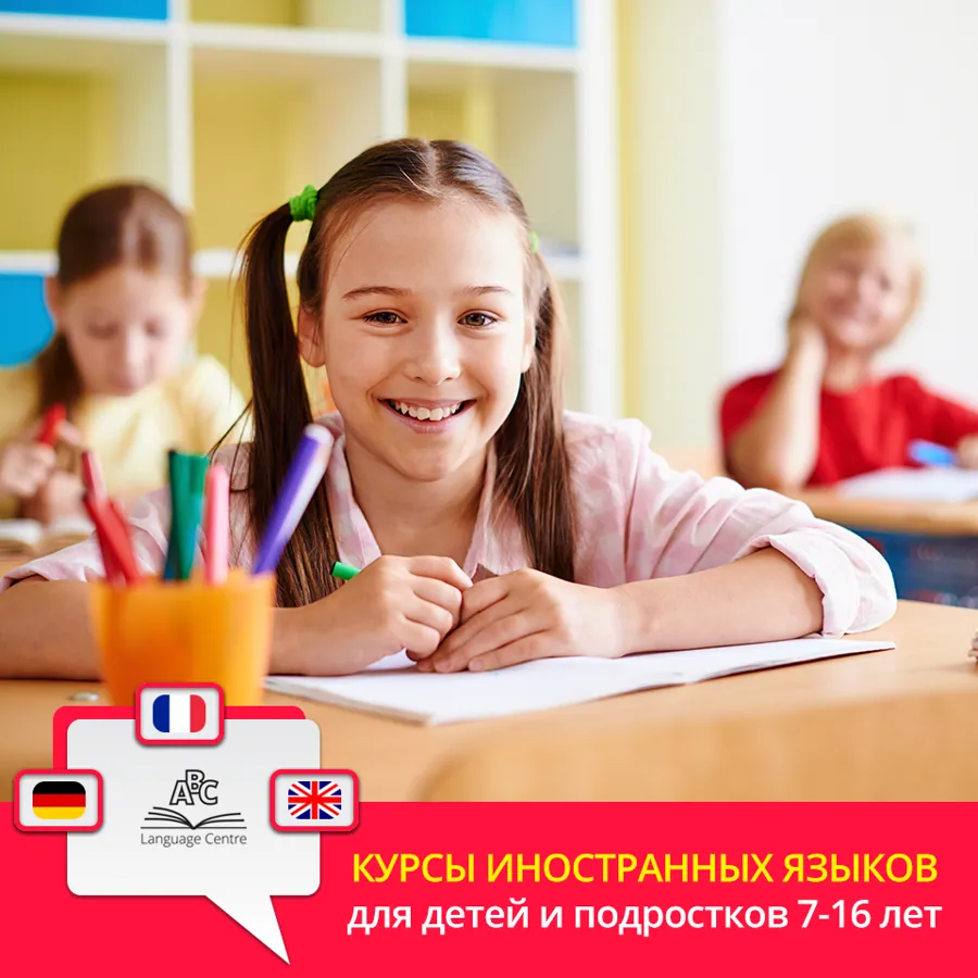 Иностранный язык в ABC Language Centre