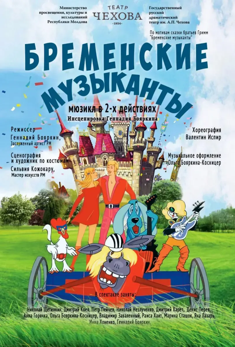 БРЕМЕНСКИЕ МУЗЫКАНТЫ
