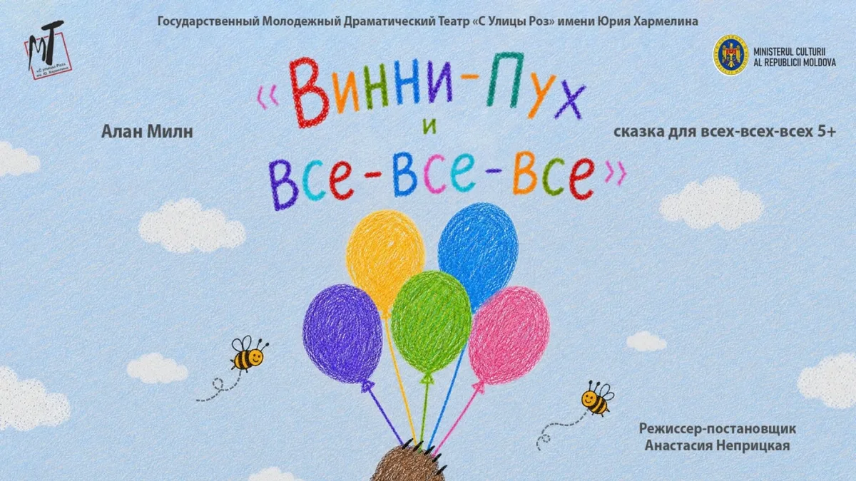 ВИННИ - ПУХ И ВСЕ-ВСЕ-ВСЕ