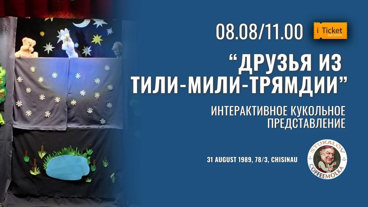 «Друзья из Тили-мили-трямдии» Интерактивное кукольное представление