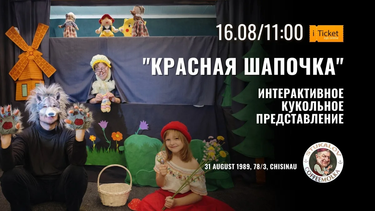 «Красная Шапочка» Интерактивное кукольное представление для детей