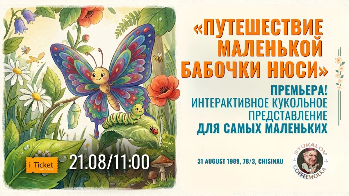«Путешествие маленькой бабочки Нюси»