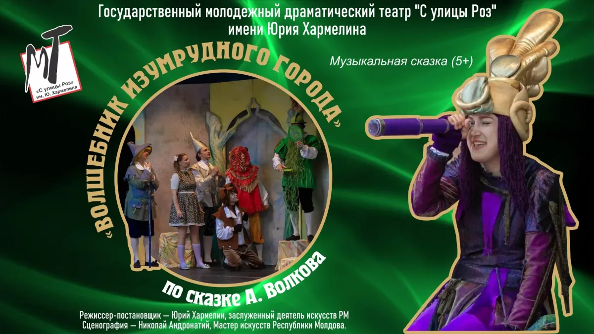 Spectacolul "Vrăjitorul din Oraşul de Smarald"