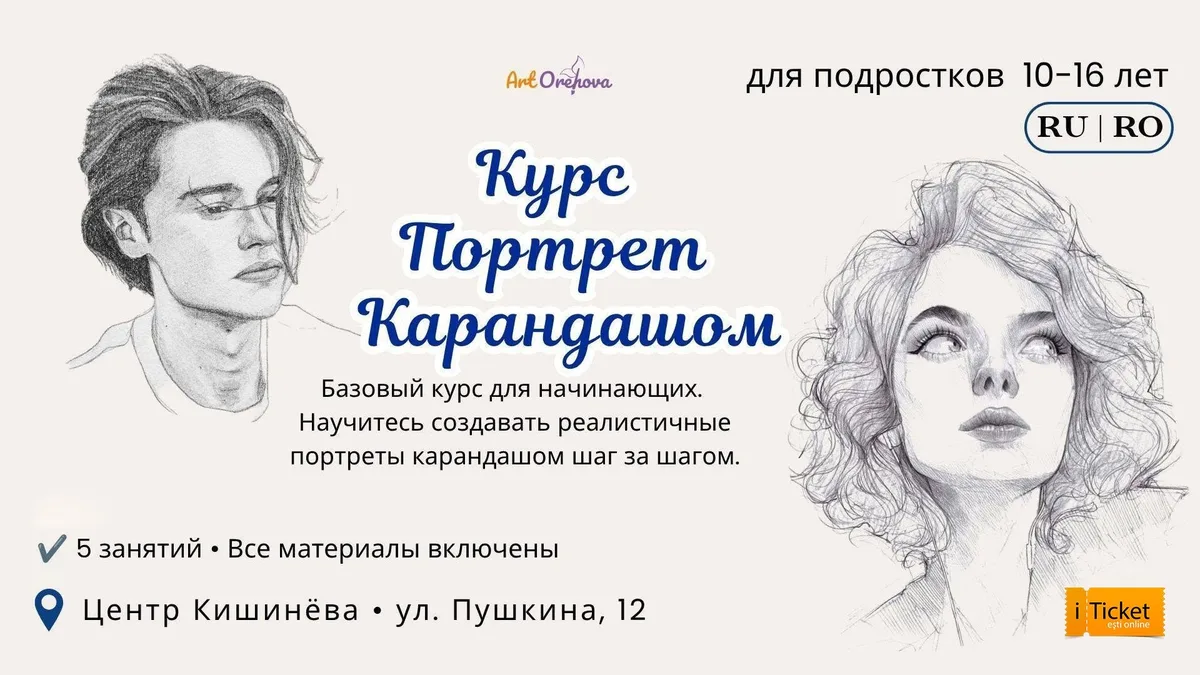 Интенсивный курс «Портрет карандашом»