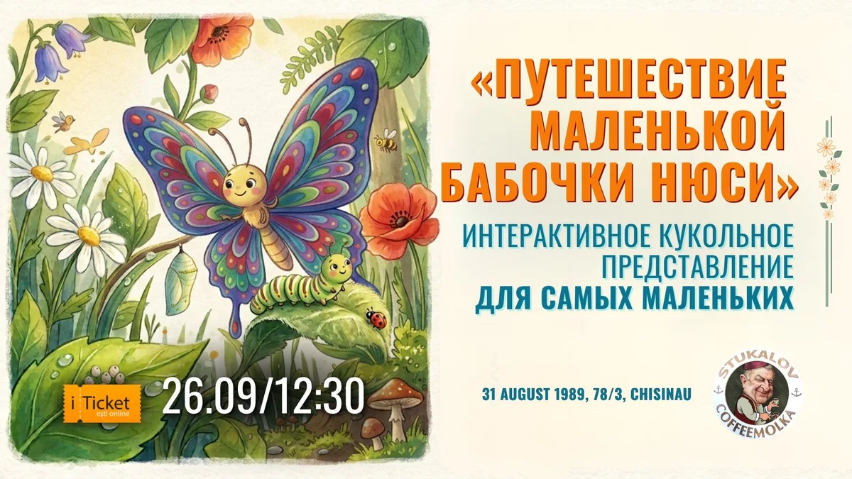 «Путешествие маленькой бабочки Нюси»