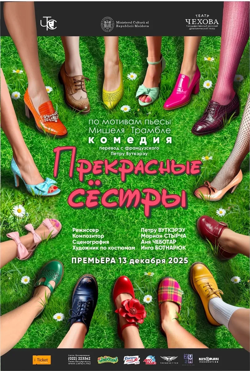 ПРЕКРАСНЫЕ СЁСТРЫ