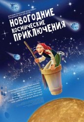 Посетите на каникулах Кишиневский Планетарий !Новогодние космические приключения с Бабой Ягой!