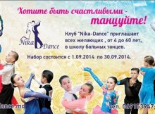 Набор нового сезона в ТСК “Nika - Dance”