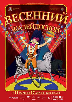 Приглашает Кишиневский цирк на программу "Весенний калейдоскоп"
