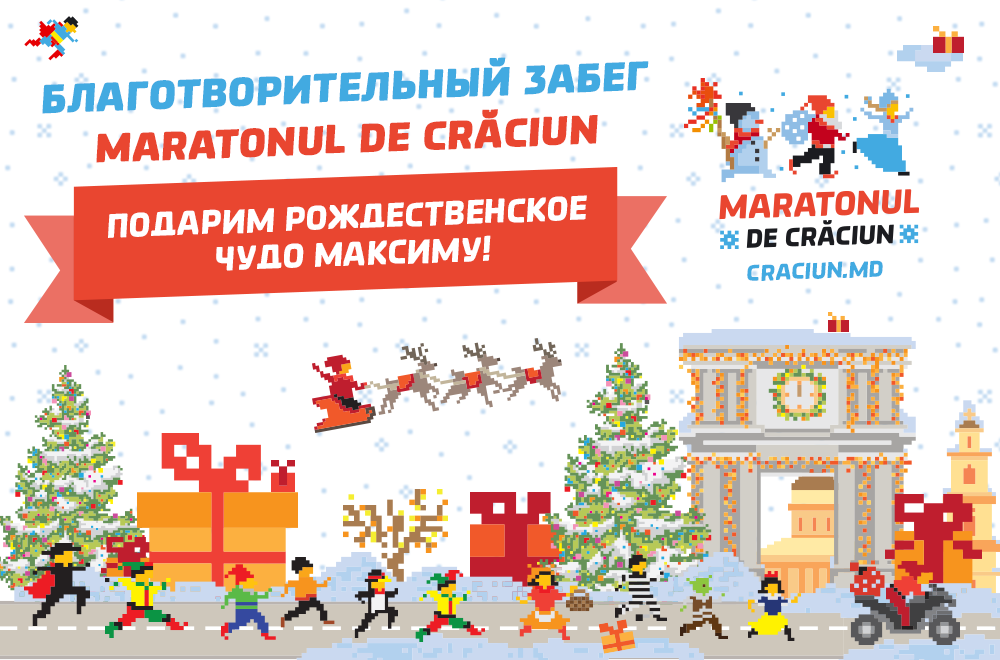 Новогодний марафон для Максимки.