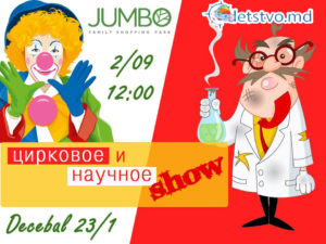 Цирковое шоу в ТЦ "Jumbo".