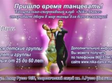 Пришло время танцевать! Приглашает  «Nika-Dance»!