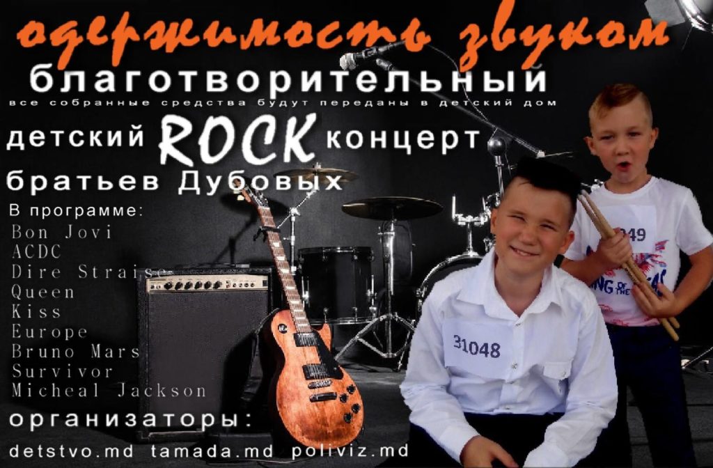 Детский благотворительный Рок концерт!