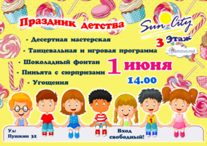 1 июня-день защиты детей в Sun City (RU/RO)