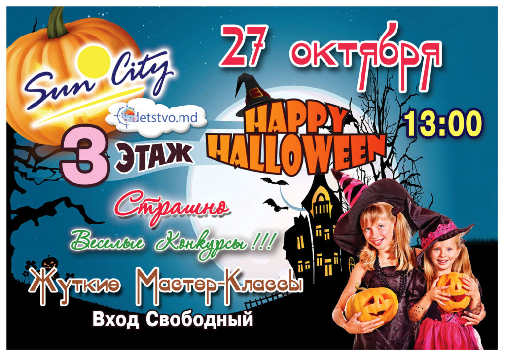 Веселый праздник “Halloween” в ТЦ “Sun City” (RU)