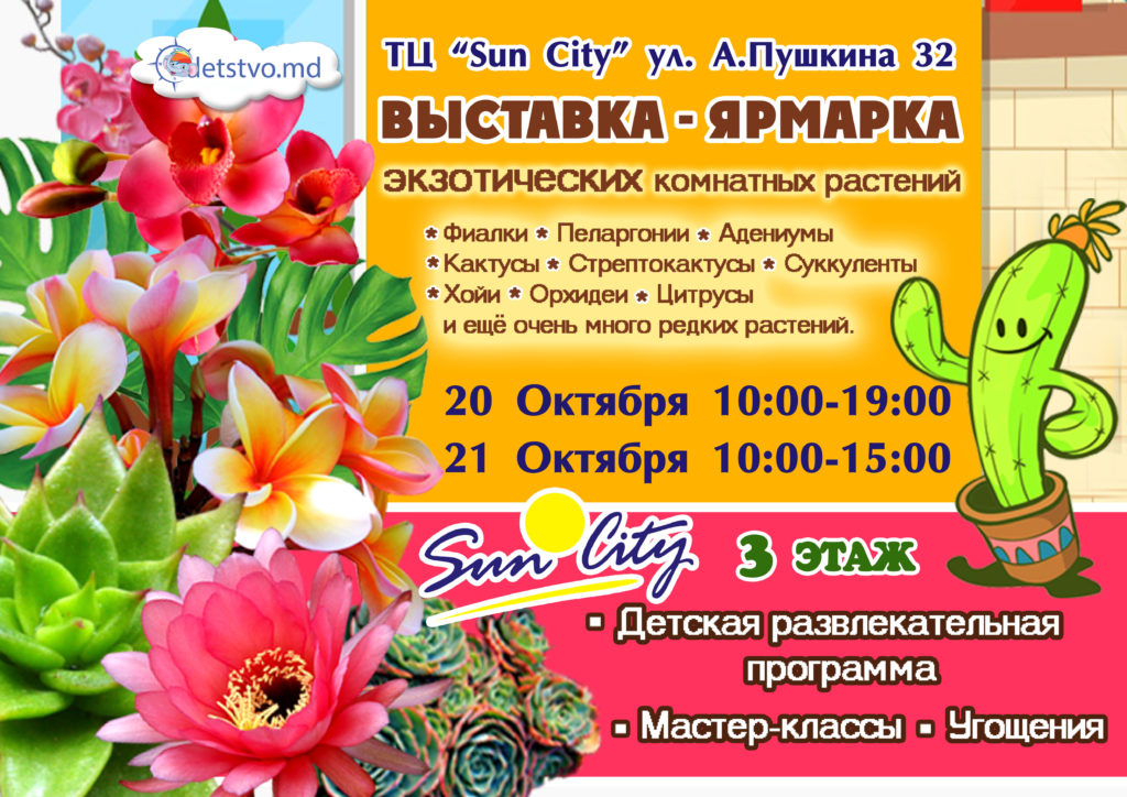 Необыкновенная выставка-ярмарка цветов в ТЦ "Sun City"(RU)