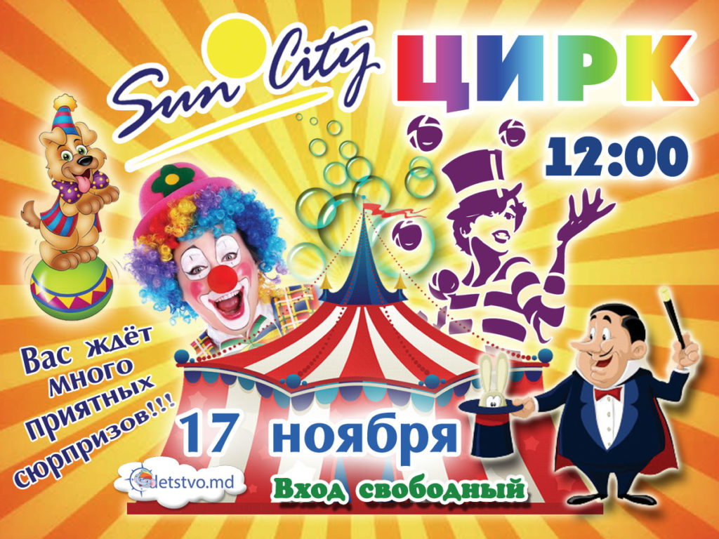 Цирковое шоу в ТЦ  "Sun City" (RU/RO)