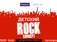 Детский рок концерт в Кишиневе! Не пропустите!