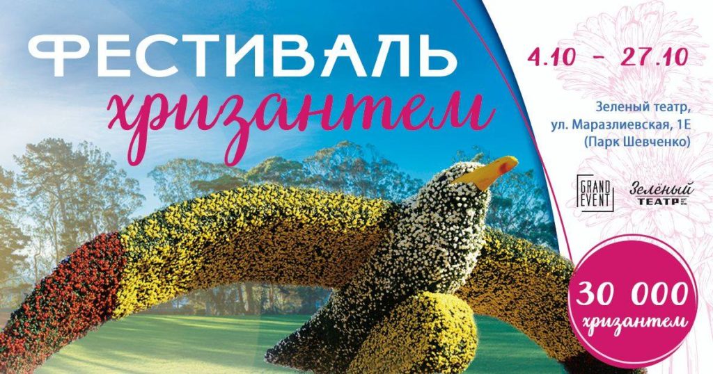 Фестиваль хризантем в Одессе.