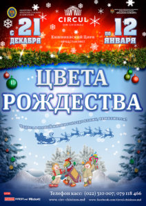Новогодняя программа в цирке "Цвета Рождества".