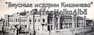 Виртуальные экскурсии по городу в "CoffeeMolka Albă".